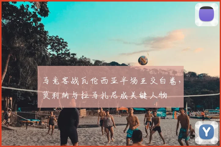 马竞客战瓦伦西亚半场互交白卷，莫利纳与拉马扎尼成关键人物